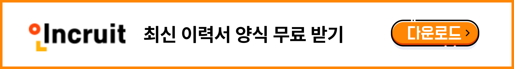 “무료로 이력서 양식 다운로드 받는 법 – 인크루트 닷컴의 유용한 한글 hwp 이력서”