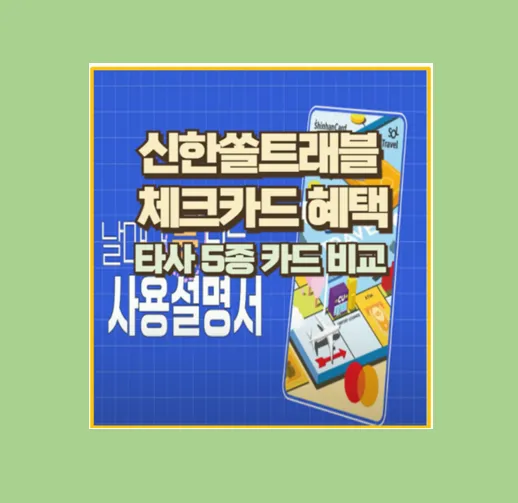 신한 쏠트래블 체크카드