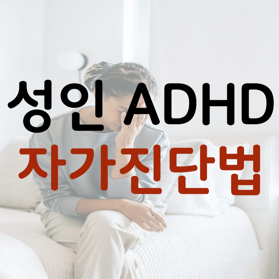 성인 ADHD 자가진단법