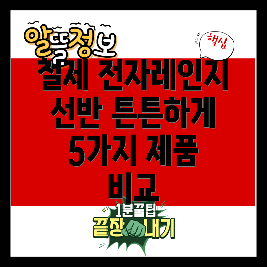 철제전자레인지선반튼튼하고저렴하게선택하기5가지제품비교분석