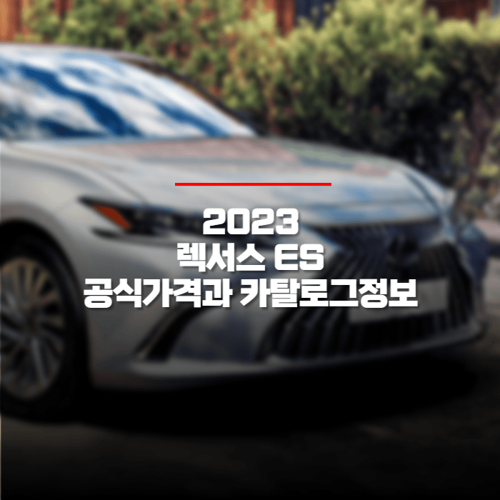  2023 렉서스 ES 공식가격과 카탈로그 정보