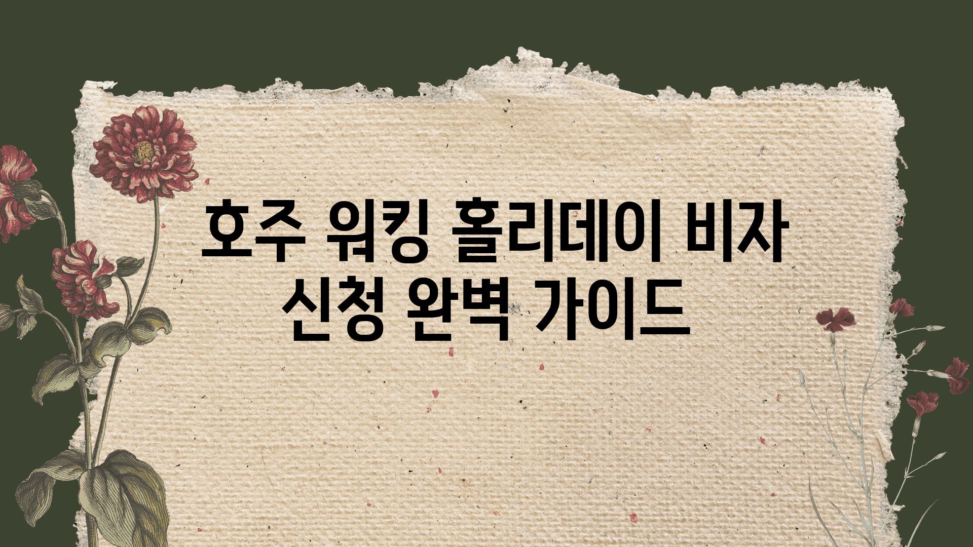  호주 워킹 홀리데이 비자 신청 완벽 설명서