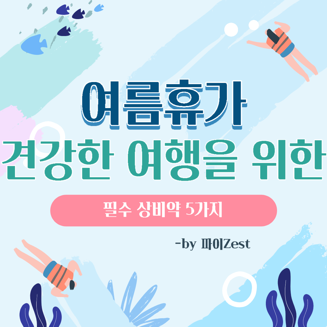  여름 휴가, 건강한 여행을 위한 필수 상비약 5가지