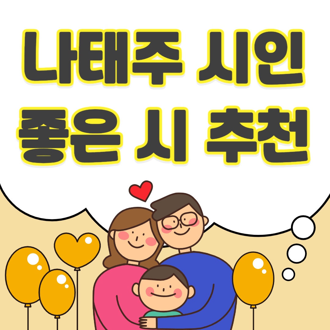 나태주-시인-좋은시-추천