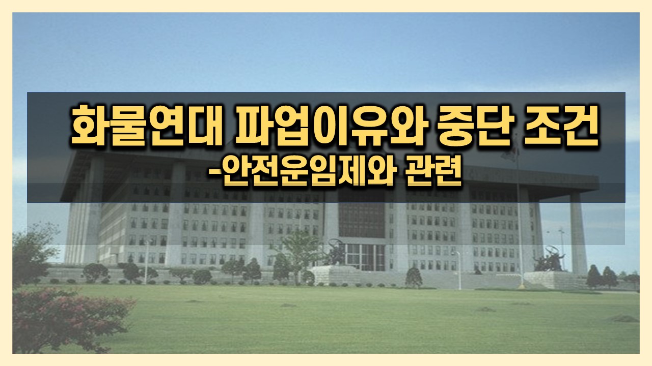  [이슈] 안전운임제와 화물연대 파업 이유!