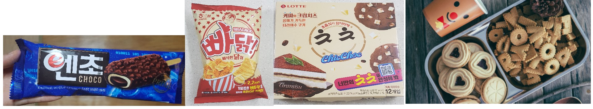  해태 빠닭, 롯데 칙촉(티라미수),빙그레 엔초 맛있어!!