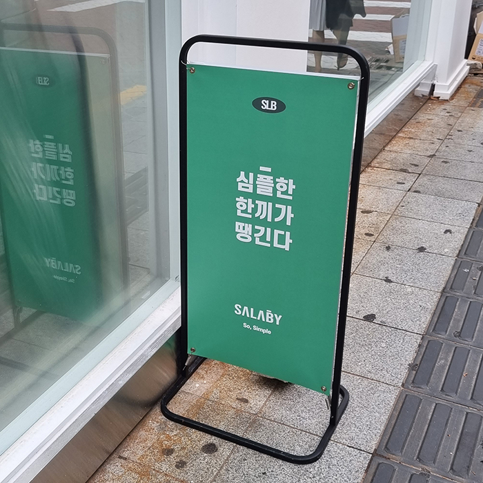 샐러비 입간판