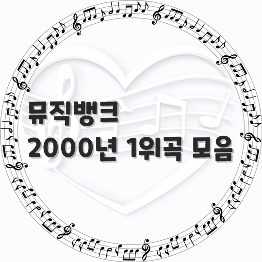  뮤직뱅크/ 2000년 1위 곡 모음 (곡 정보, 노래 듣기)