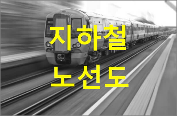 지하철 노선도 서울