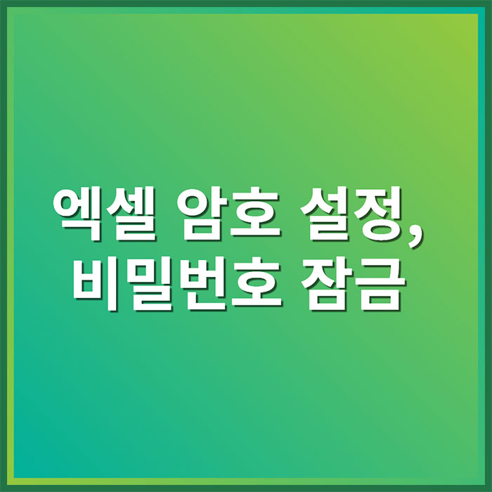 엑셀 암호 설정 및 비밀번호 잠금
