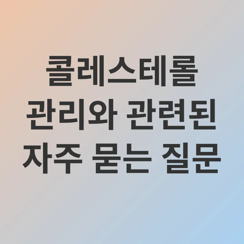 콜레스테롤 관리_4