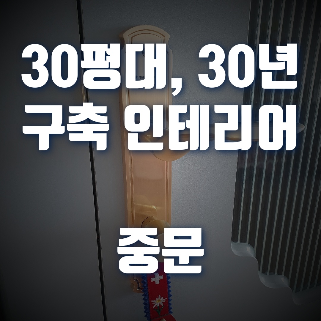  30평대 아파트 인테리어, 현관 중문 견적과 필요성