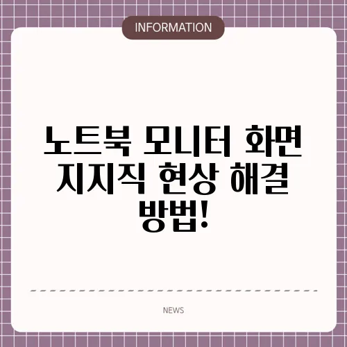 노트북 모니터 화면 지지직 현상 해결 방법!
