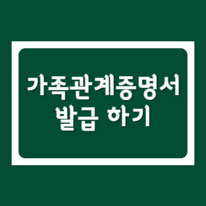 정부24 가족관계증명서 발급