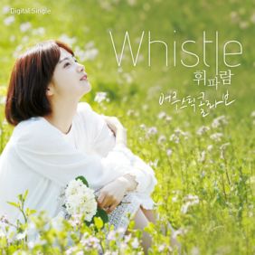  어쿠스틱 콜라보 휘파람 듣기/가사/앨범/유튜브/뮤비/반복재생/작곡작사