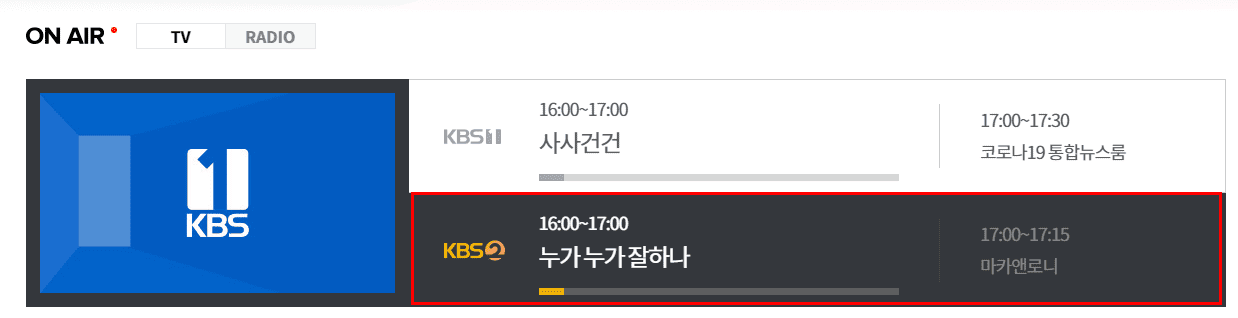 KBS2 온에어