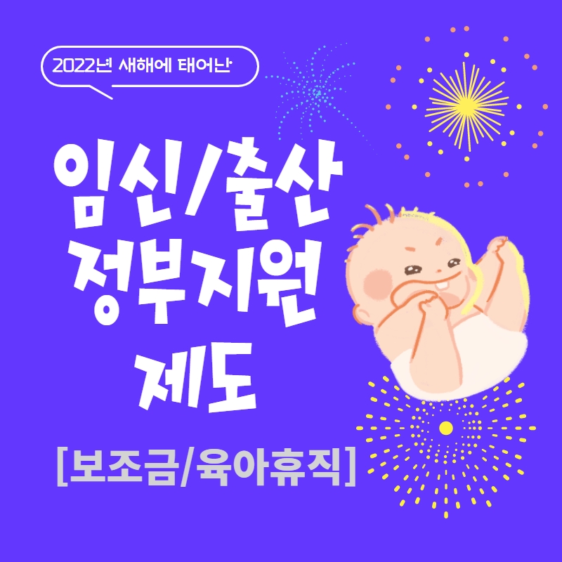  임산부라면 알아야 할 국가지원 제도 (보조금/육아휴직)