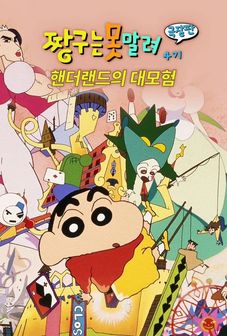 짱구 공식 포스터&스틸컷