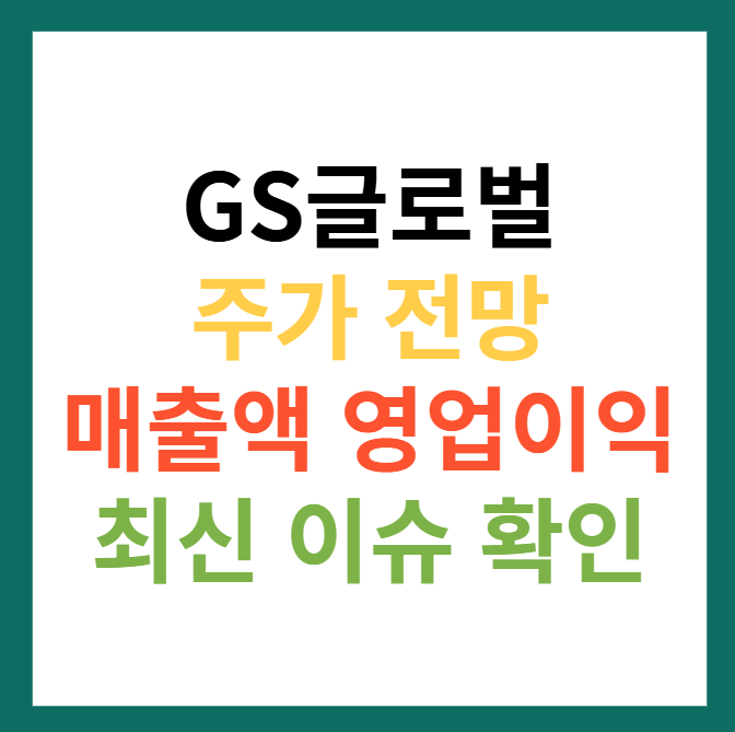 GS글로벌 주가 전망