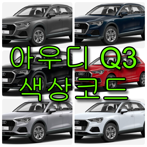 아우디 Q3 색상코드