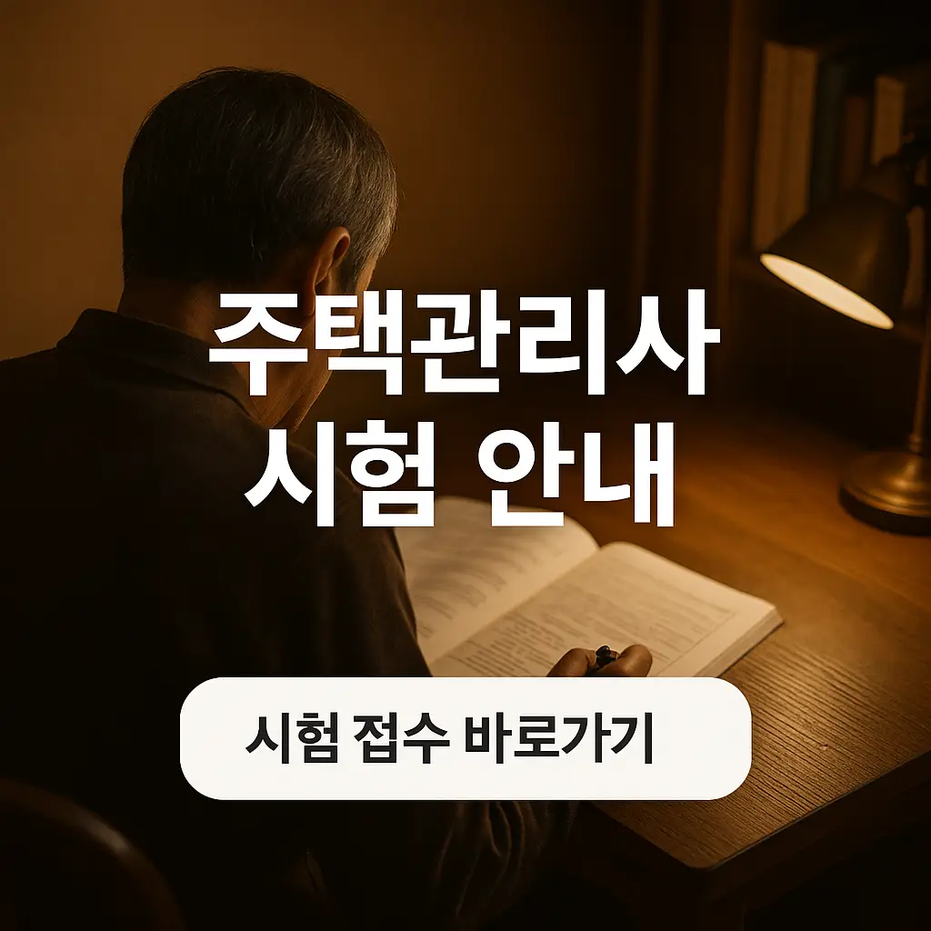 주택관리사 시험 일정, 시험 접수, 응시자격