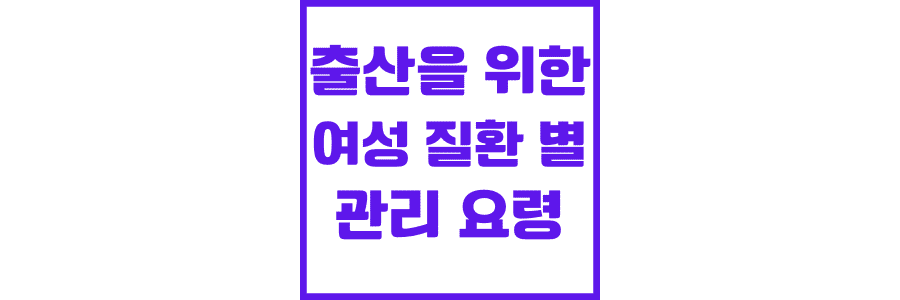 출산을-위한-여성 질환-별-관리-요령