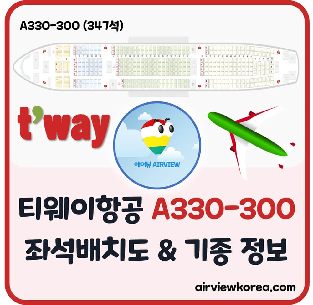 티웨이항공 A330 여객기의 좌석과 기종에 대해 소개해주는 글