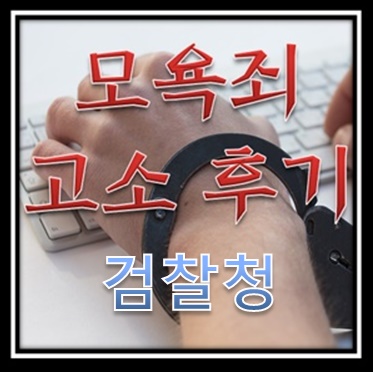 사이버 모욕죄 검찰청 고소 후기 - 정부 지원금 소식