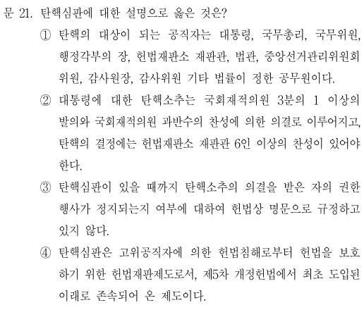  2021년 행정고시 5급 헌법 정답 및 해설 21번~25번