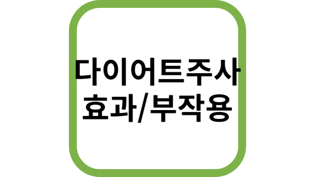 다이어트주사 효과/부작용