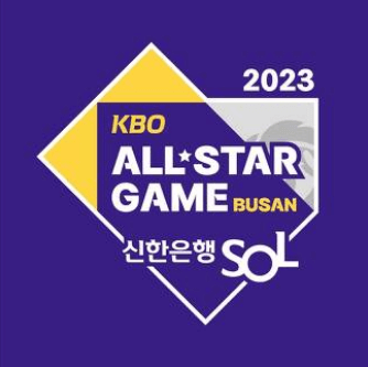 2023년-KBO-올스타