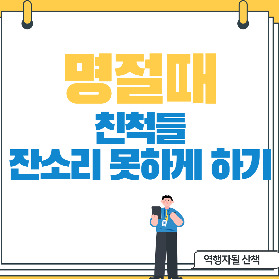  명절때 친척한테 잔소리 다시는 안 듣는 방법
