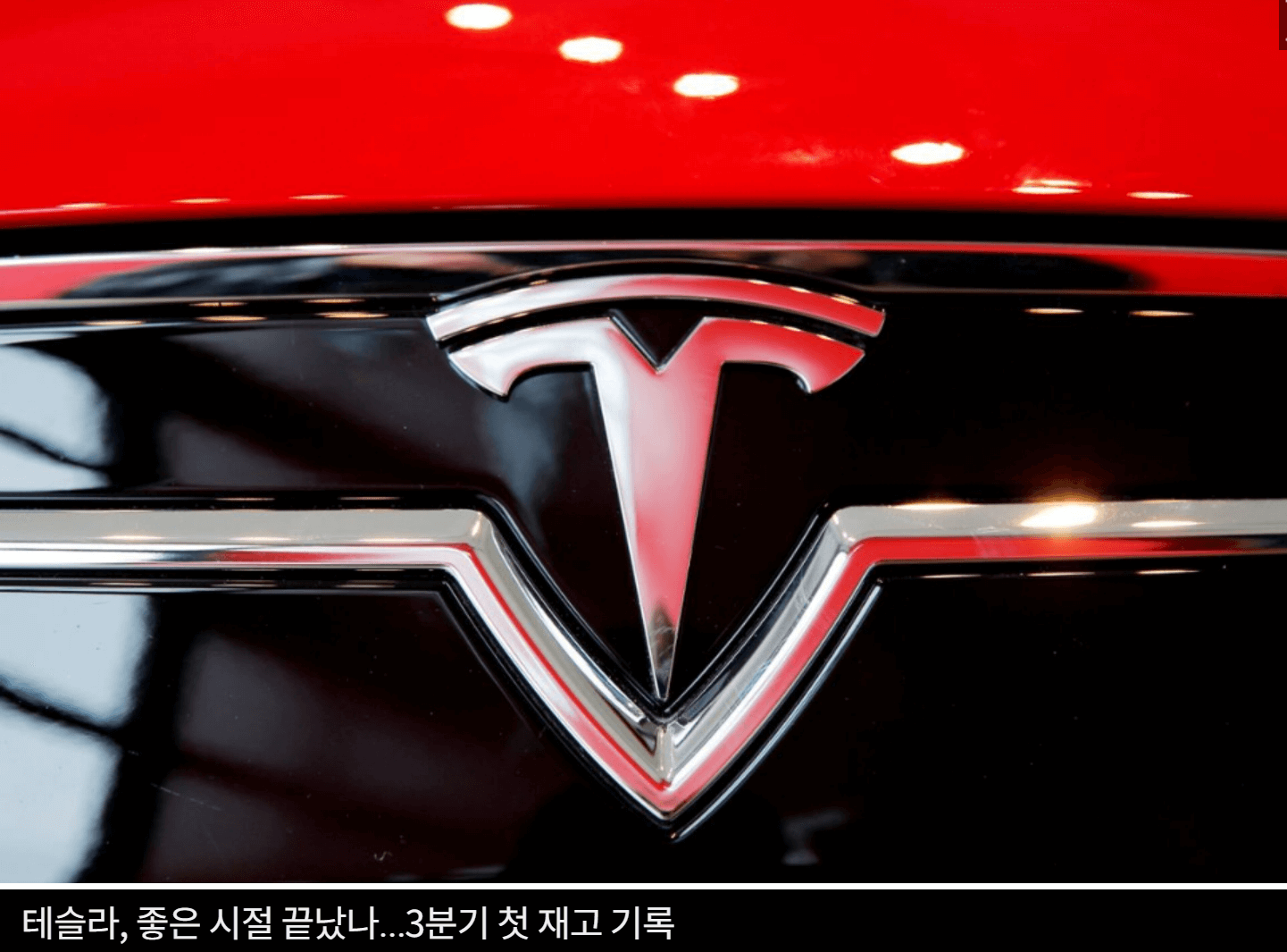 테슬라의 3분기 첫 재고기록(출처: 글로벌이코노믹)