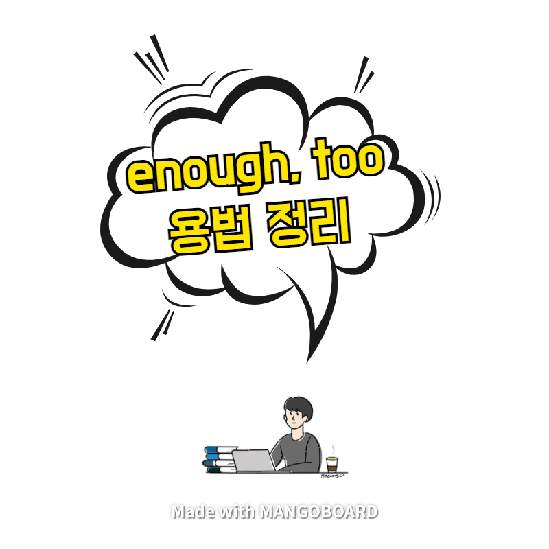  enough, too 용법 정리