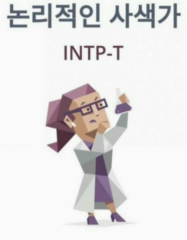  MBTI유형 INTP 성격 특징 장단점 연애 궁합 정리
