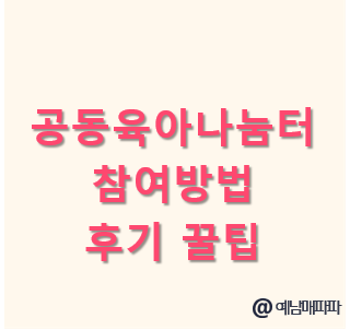 공동육아나눔터 참여방법 실제후기 꿀팁