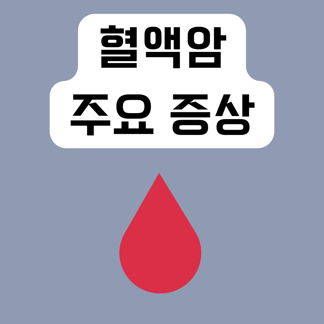 혈액암-주요-증상