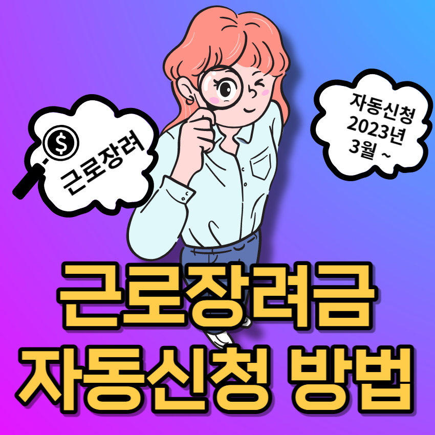 근로장려금 자동신청 방법│자녀장려금│동의방법│신청방법