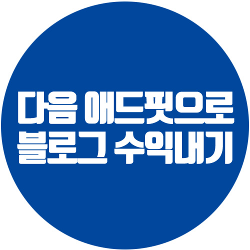  티스토리 다음 광고 애드핏 AdFit 세팅해 수익 내기