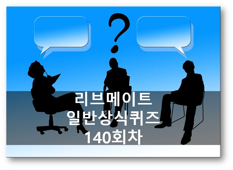  앱테크 리브메이트 일반상식퀴즈 140회차