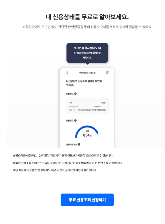 신용점수(신용등급) 무료조회