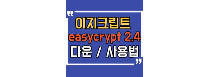 이지크립트-easycrypt-2.4-다운-사용법-섬네일-사진