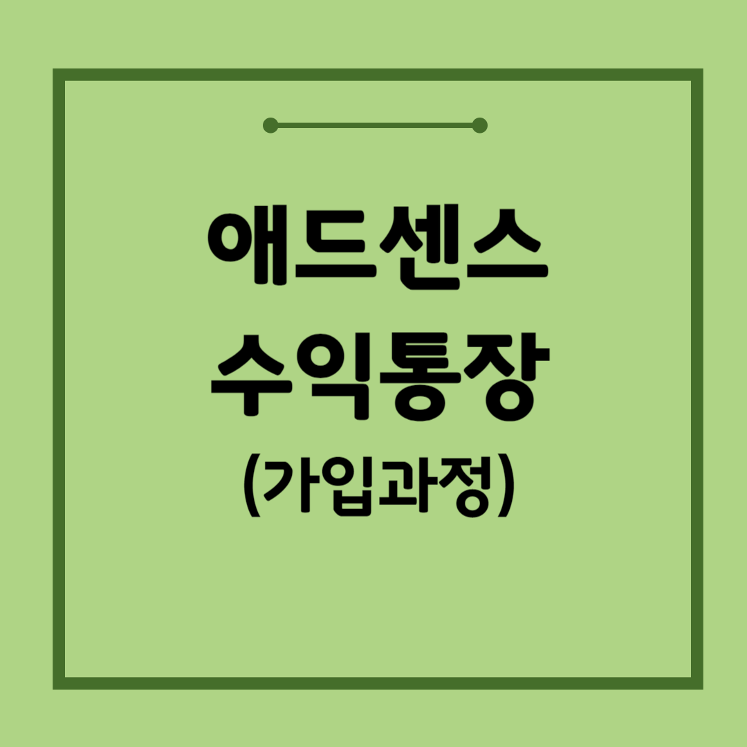 애드센스-외화통장-가입방법