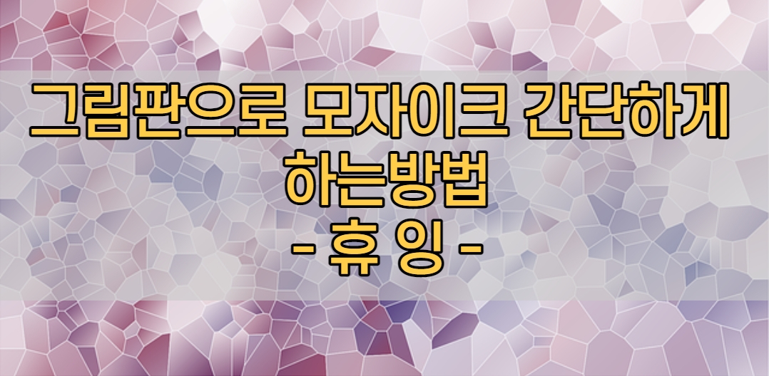  그림판으로 모자이크 간단하게 하는 방법