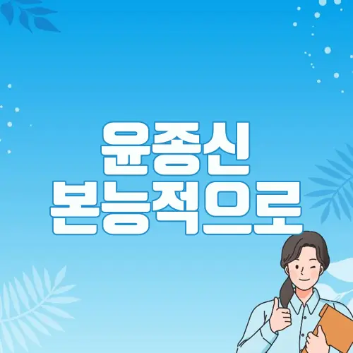 윤종신 본능적으로