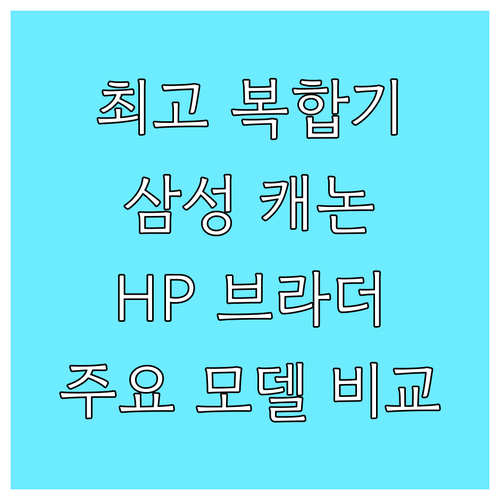 최고의 복합기를 찾아라 삼성, 캐논,