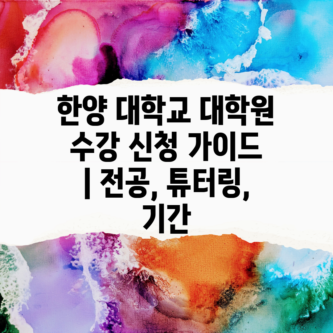 한양 대학교 대학원 수강 신청 가이드  전공, 튜터링,