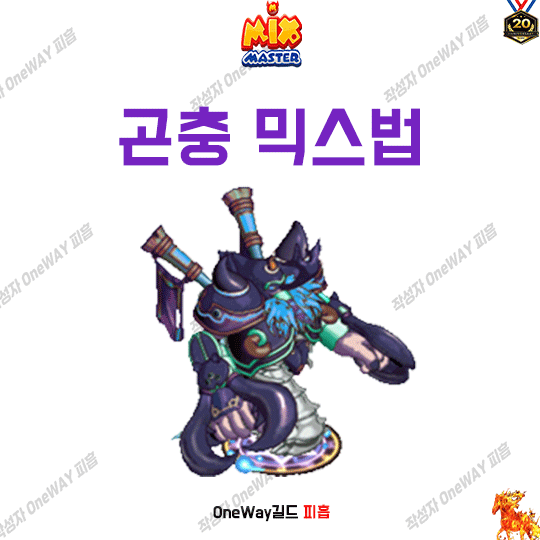  믹위키-믹스마스터 곤충 믹스법  2023년 7월 믹마 최신판