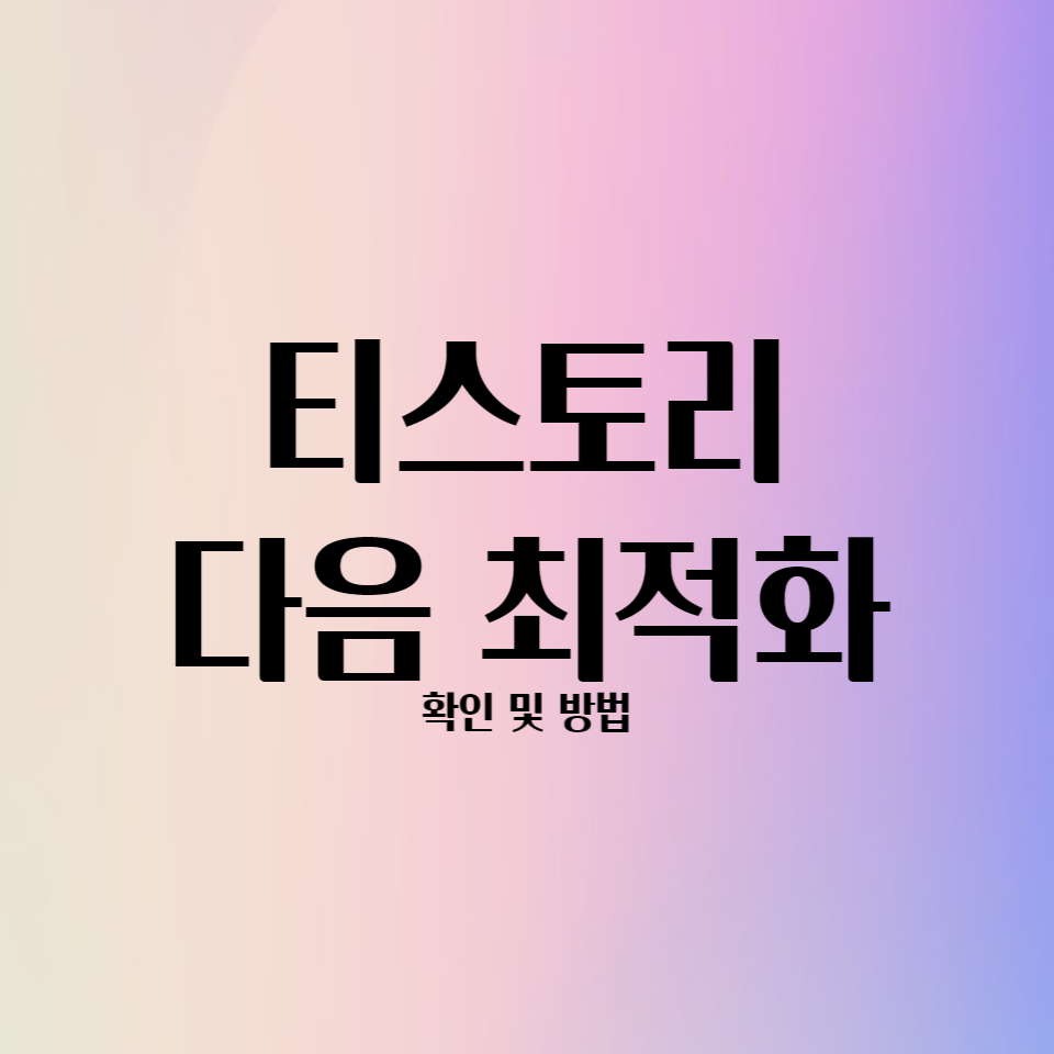  티스토리 블로그 다음 검색 최적화 확인 방법과 TIP