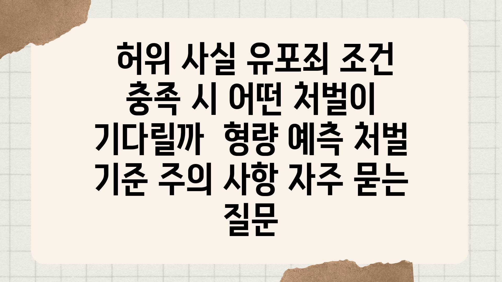  허위 사실 유포죄 조건 충족 시 어떤 처벌이 기다릴까  형량 예측 처벌 기준 주의 사항 자주 묻는 질문